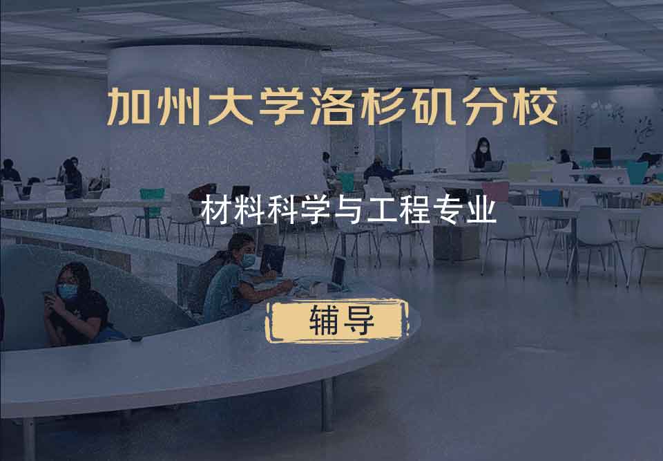 加州大学洛杉矶分校UCLA材料科学与工程辅导