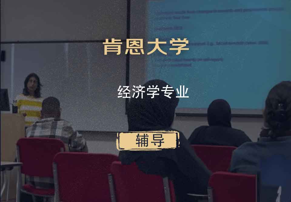 肯恩大学经济学辅导