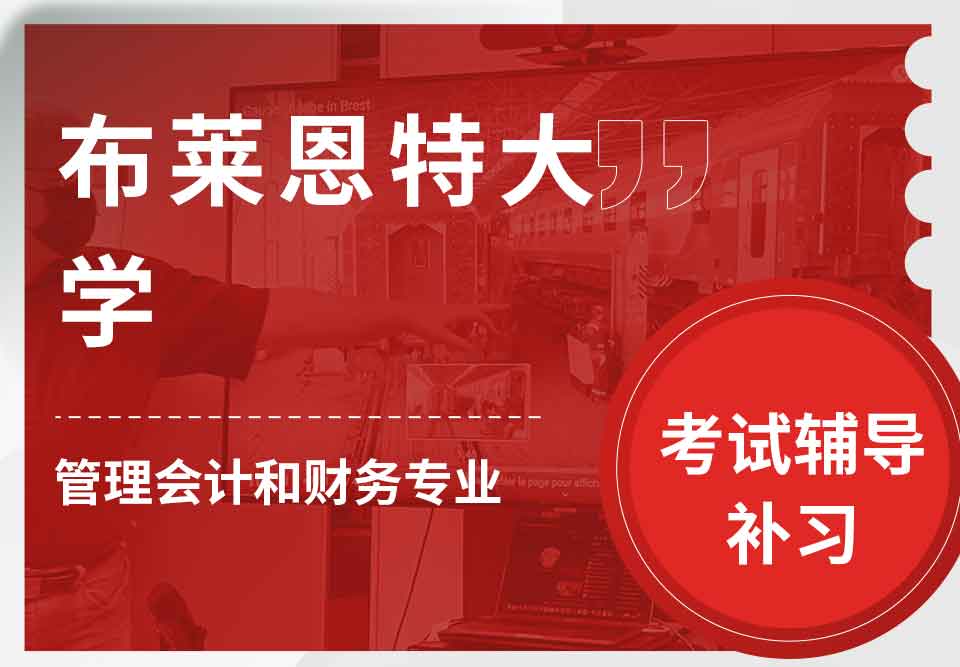 布莱恩特大学管理会计和财务考试辅导补习补课