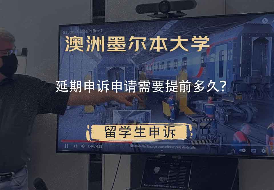 澳洲墨尔本大学延期申诉申请需要提前多久？