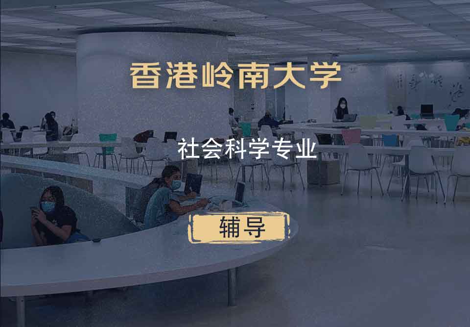 香港岭南大学LU社会科学专业辅导