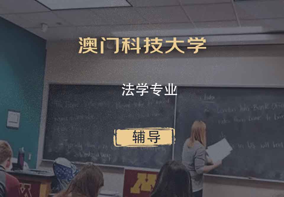 澳门科技大学MUST法学辅导