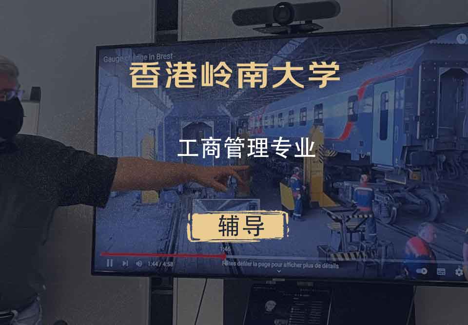 香港岭南大学LU工商管理辅导