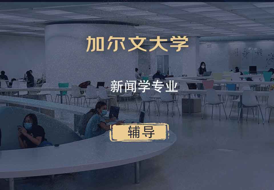加尔文大学新闻学辅导