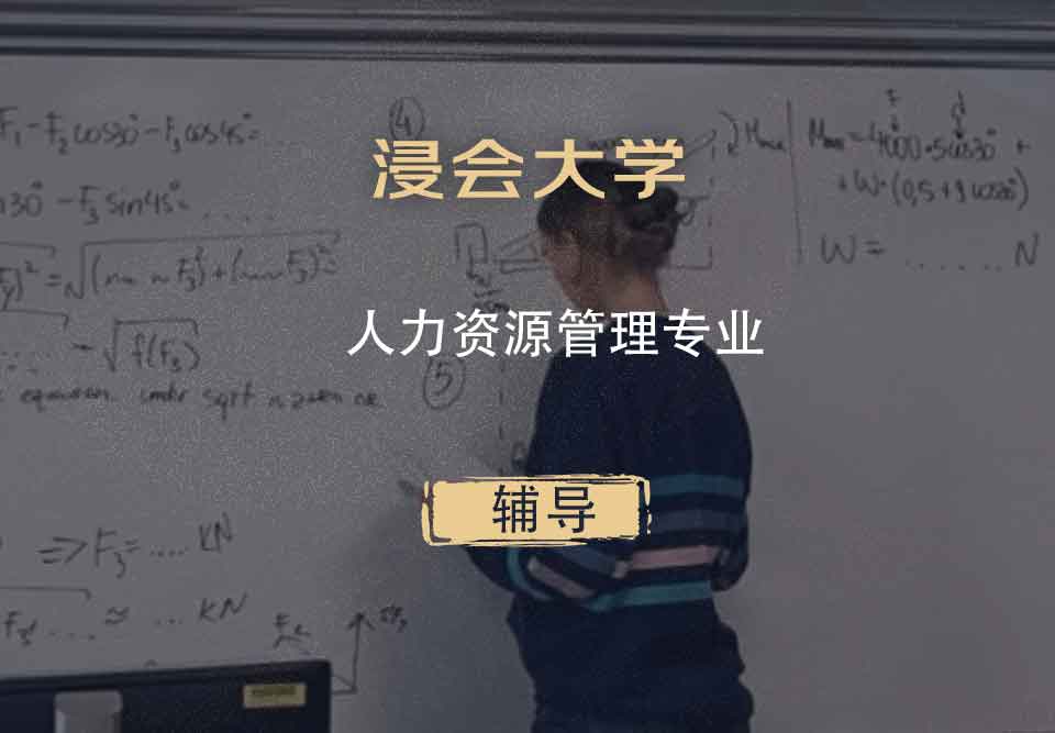 浸会大学HKBU人力资源管理辅导