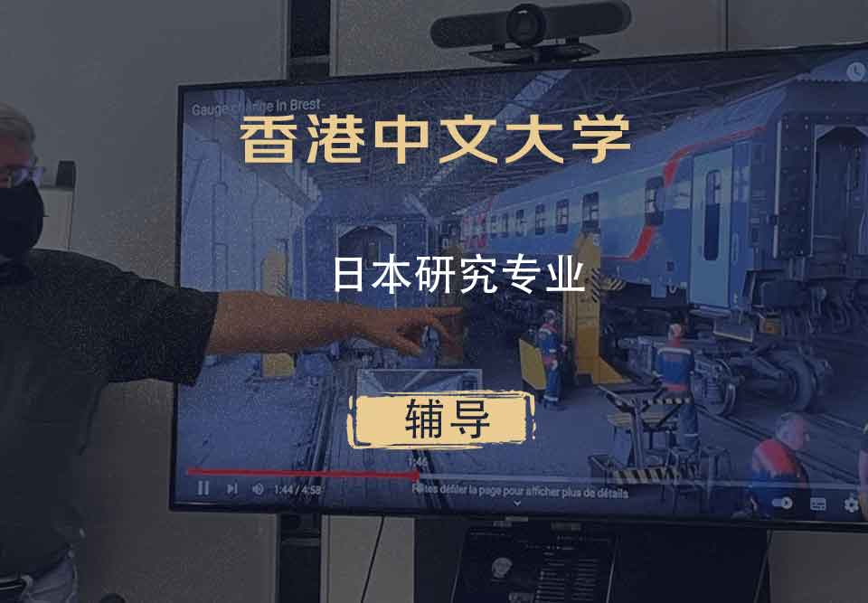 香港中文大学CUHK日本研究辅导