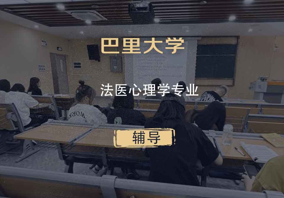 巴里大学法医心理学辅导