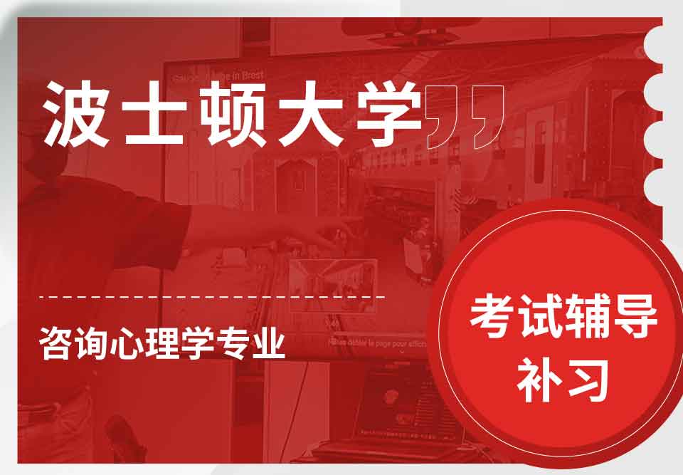 波士顿大学BU咨询心理学考试辅导补习补课