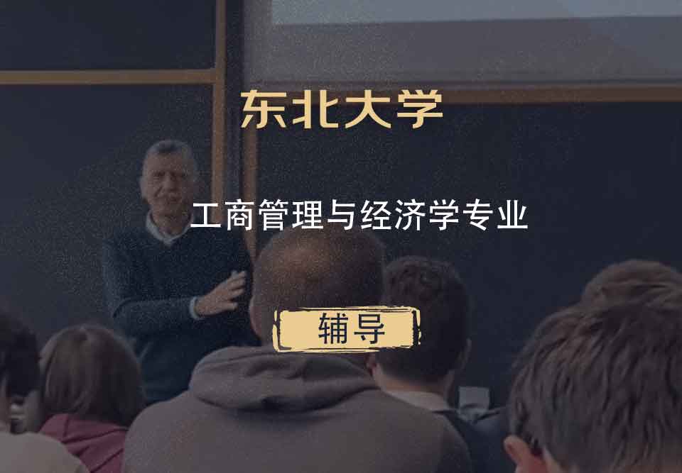 东北大学NEU工商管理与经济学辅导