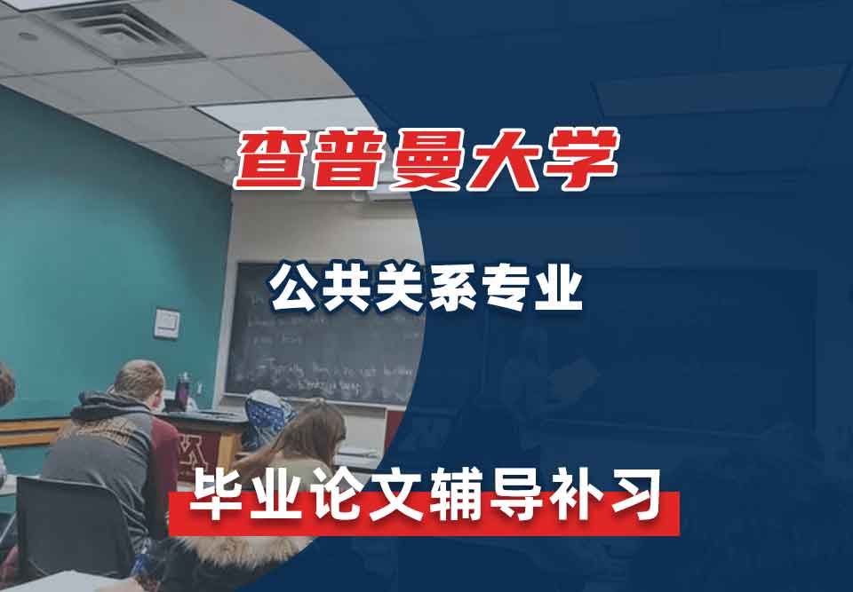 查普曼大学CU公共关系毕业论文辅导补习补课