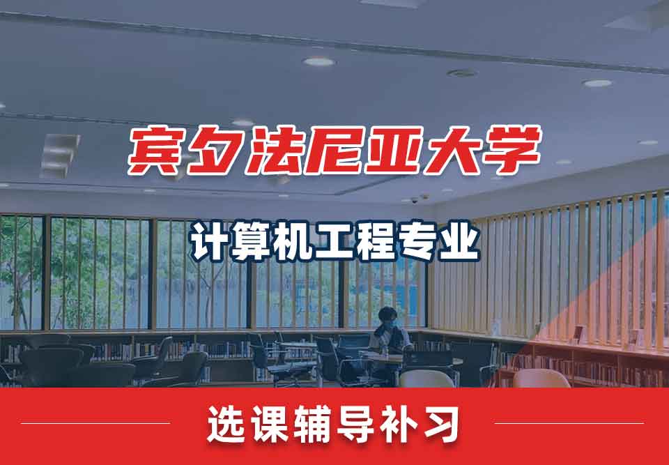 宾夕法尼亚大学UPenn计算机工程选课辅导补习补课