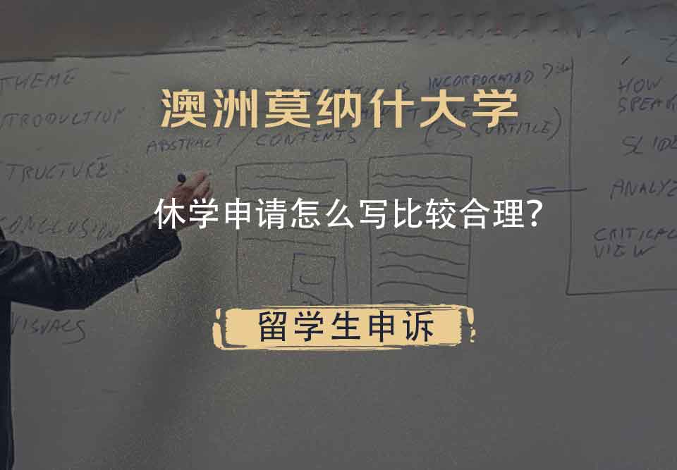 澳洲莫纳什大学休学申请怎么写比较合理？