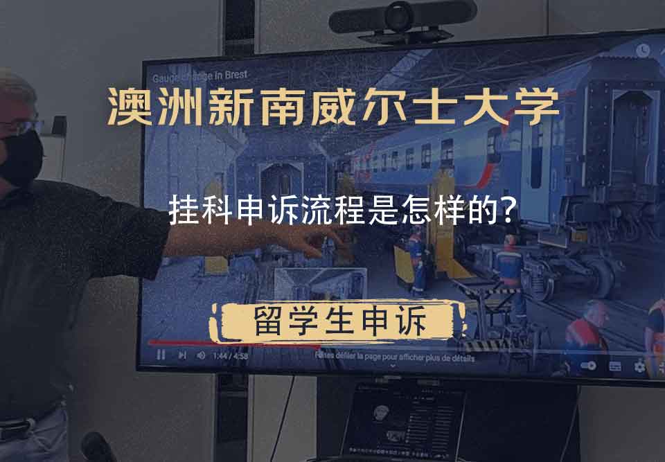 澳洲新南威尔士大学挂科申诉流程是怎样的？