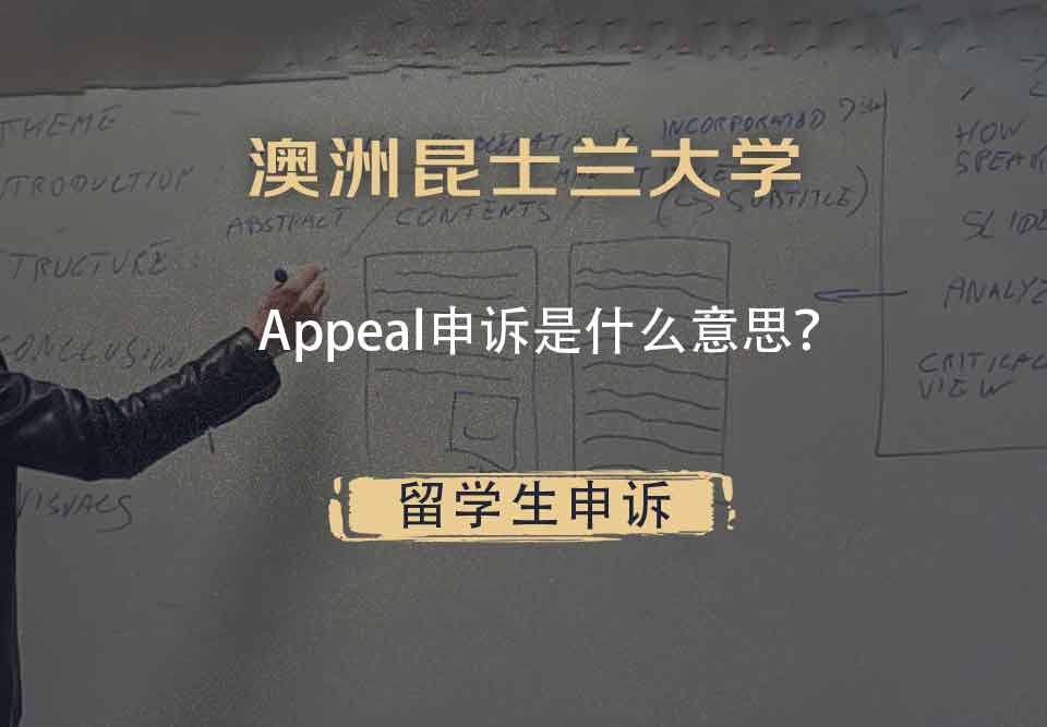 澳洲昆士兰大学Appeal申诉是什么意思？