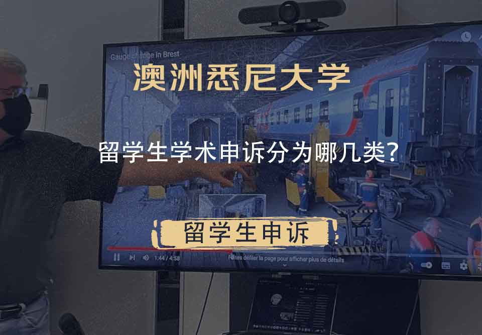 澳洲悉尼大学留学生学术申诉分为哪几类？