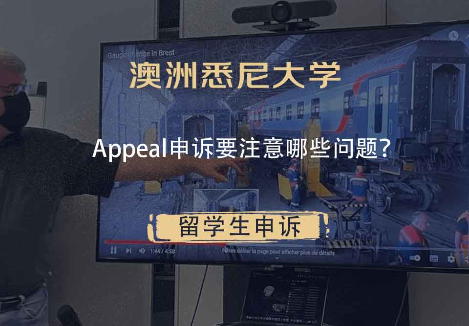 澳洲悉尼大学Appeal申诉要注意哪些问题？