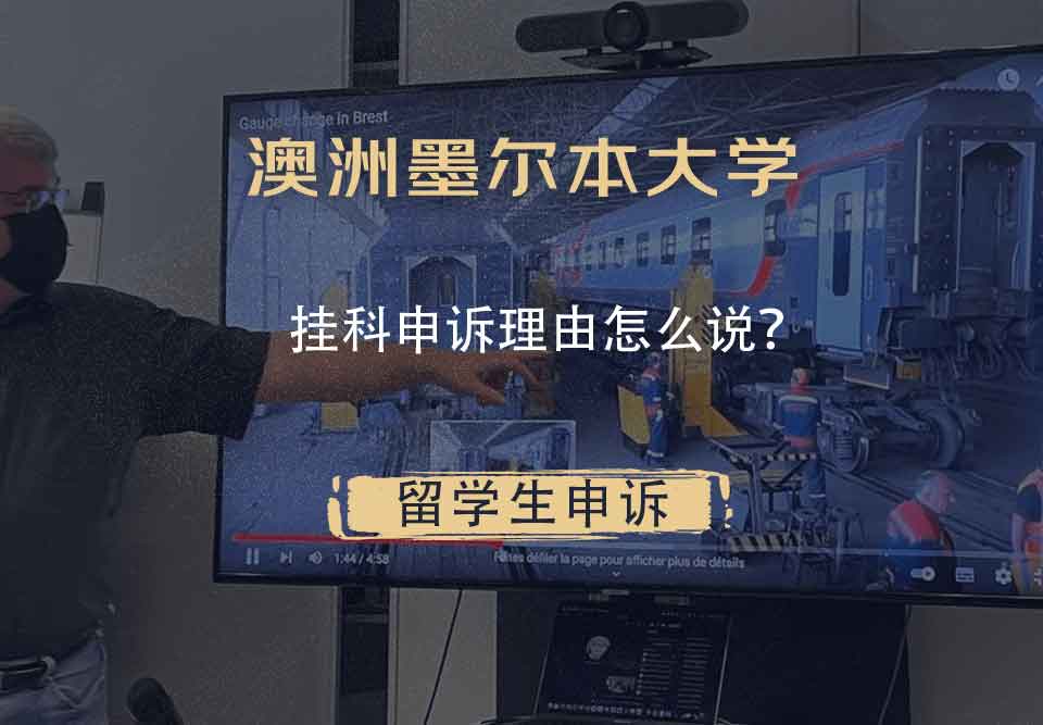 澳洲墨尔本大学挂科申诉理由怎么说？