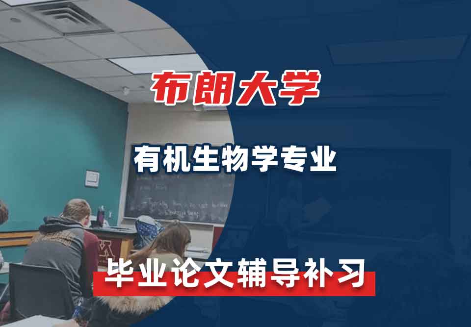 布朗大学Brown有机生物学毕业论文辅导补习补课