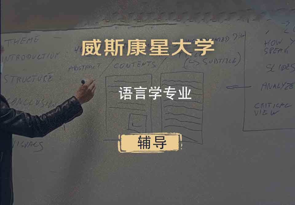 威斯康星大学WISC语言学辅导