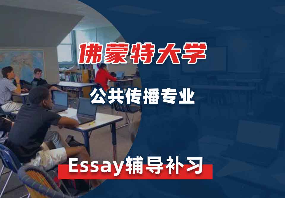 佛蒙特大学UVM公共传播Essay辅导补习补课