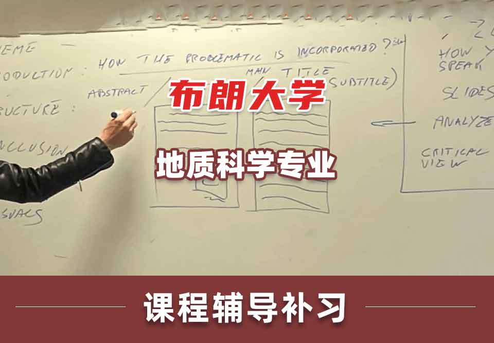 布朗大学Brown地质科学课程辅导补习补课