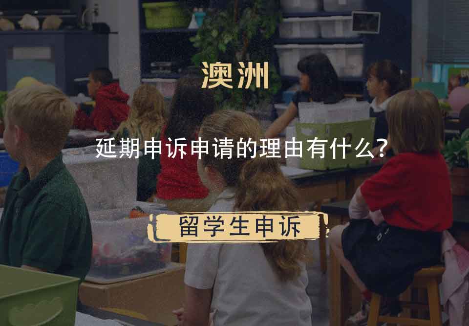 澳洲延期申诉申请的理由有什么？