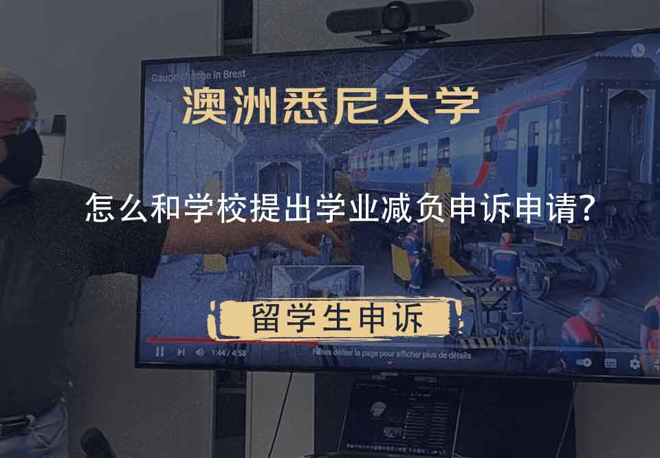 澳洲悉尼大学怎么和学校提出学业减负申诉申请？