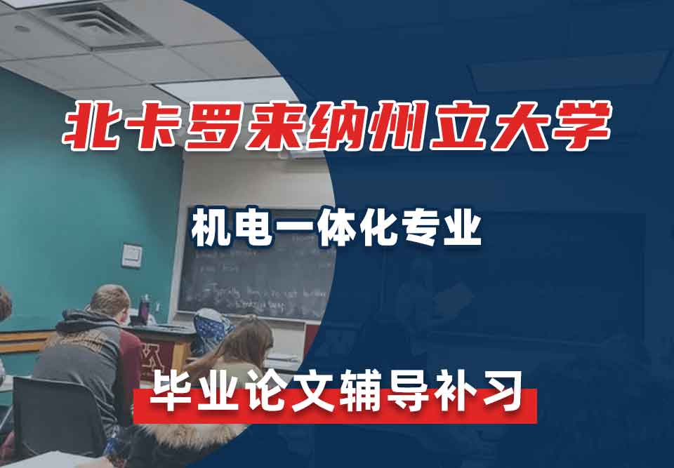 北卡罗来纳州立大学NCSU机电一体化毕业论文辅导补习补课