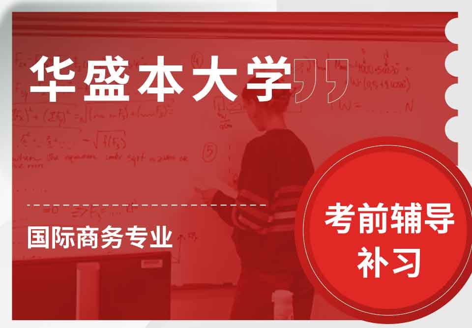 华盛本大学UW国际商务考前辅导补习补课