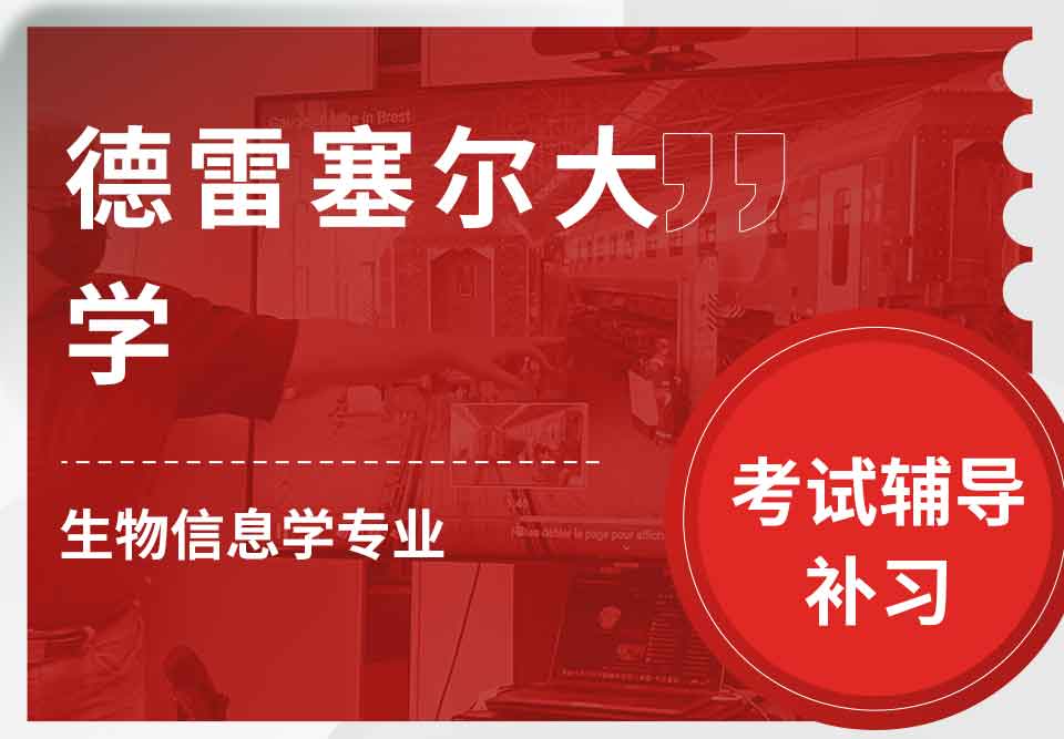 德雷塞尔大学DU生物信息学考试辅导补习补课