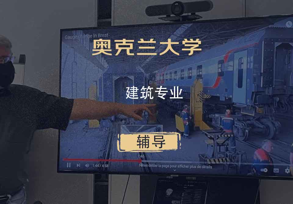 奥克兰大学UoA建筑辅导