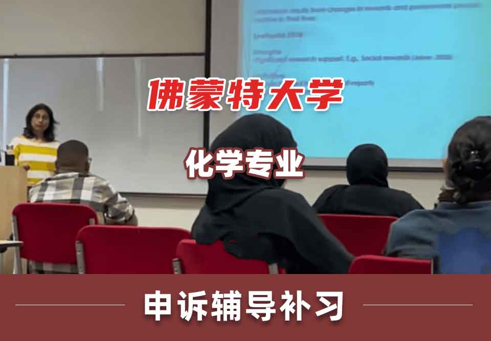 佛蒙特大学UVM化学申诉辅导补习补课