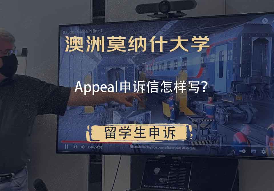 澳洲莫纳什大学Appeal申诉信怎样写？
