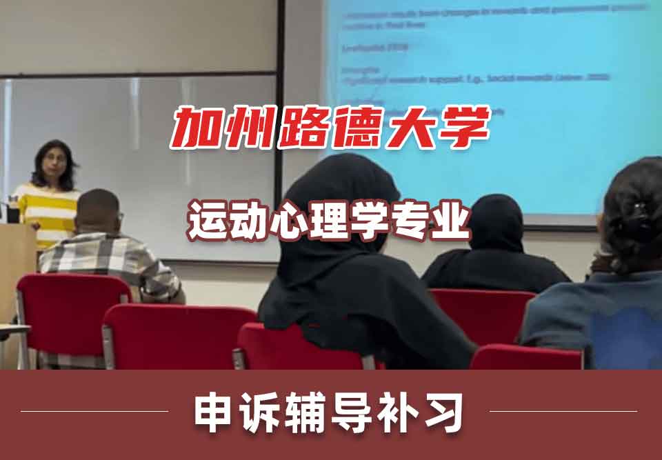 加州路德大学CLU运动心理学申诉辅导补习补课