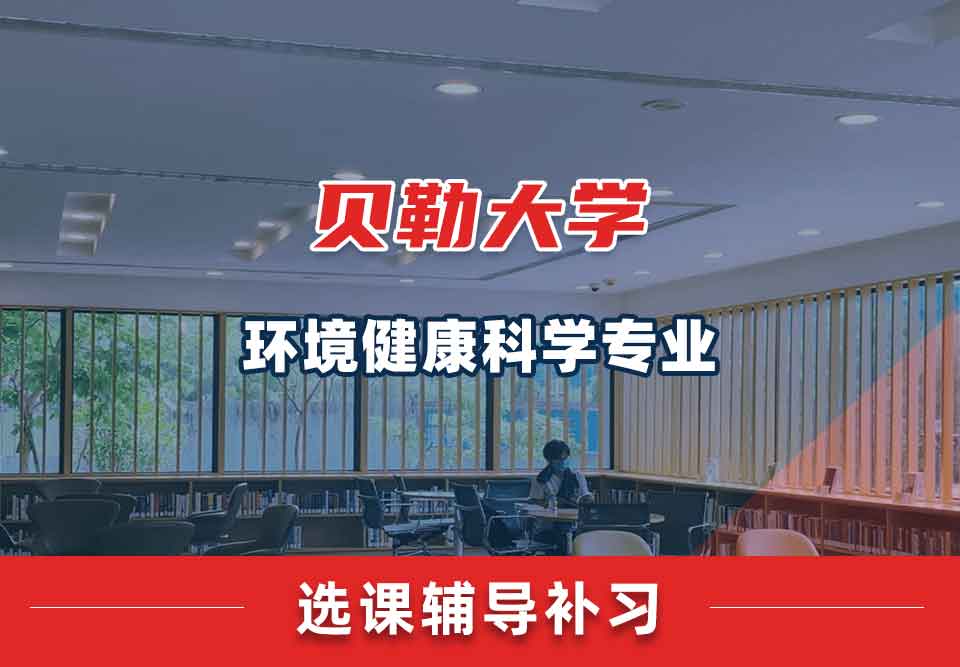 贝勒大学BU环境健康科学选课辅导补习补课