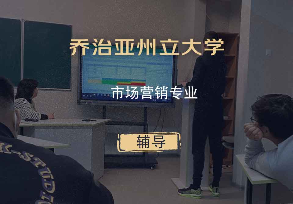 乔治亚州立大学GSU市场营销辅导