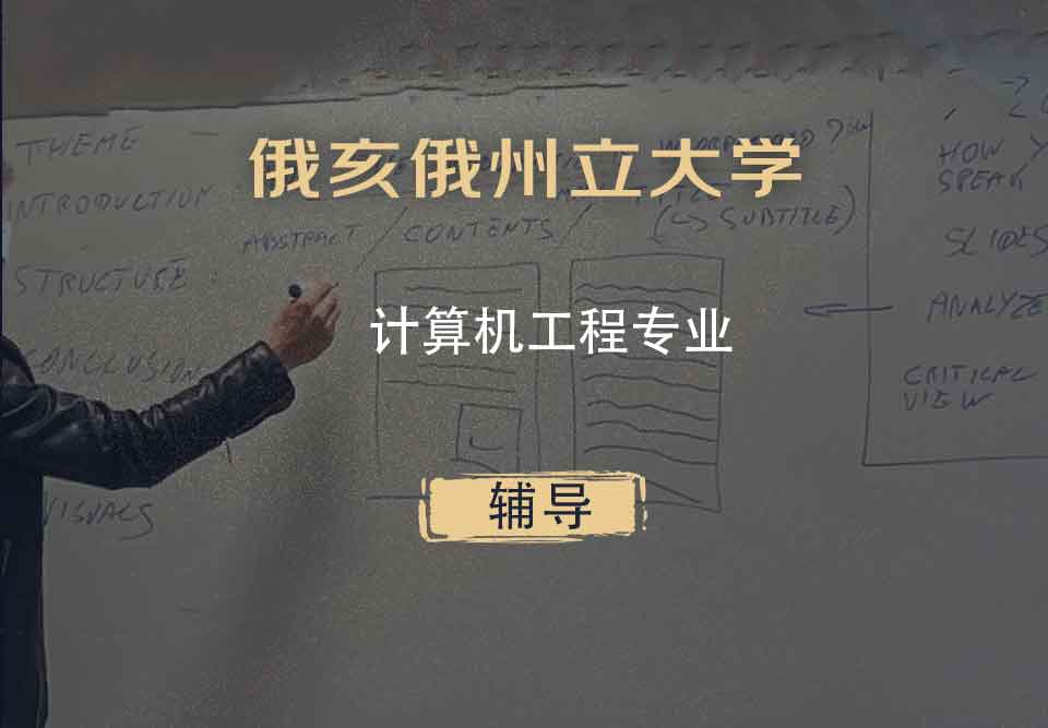 俄亥俄州立大学OSU计算机工程辅导