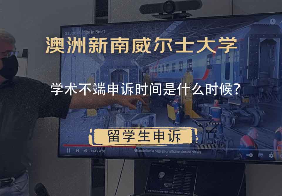 澳洲新南威尔士大学学术不端申诉时间是什么时候？