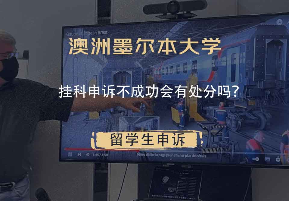 澳洲墨尔本大学挂科申诉不成功会有处分吗？