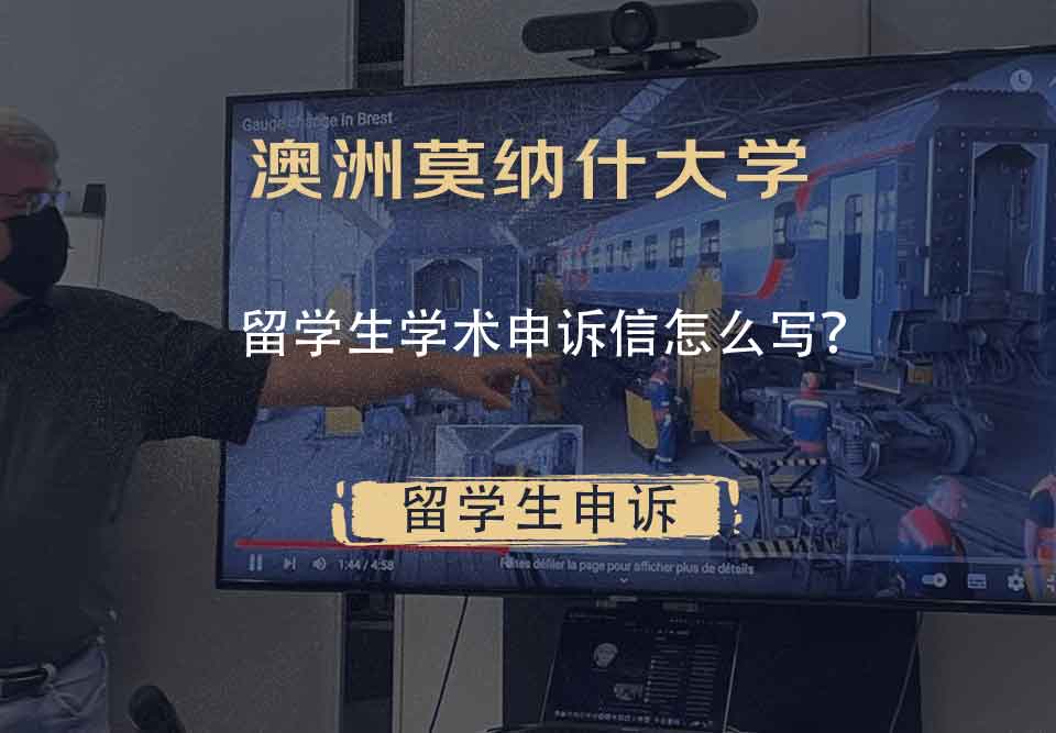 澳洲莫纳什大学留学生学术申诉信怎么写？