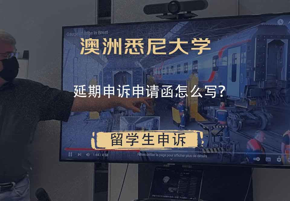 澳洲悉尼大学延期申诉申请函怎么写？