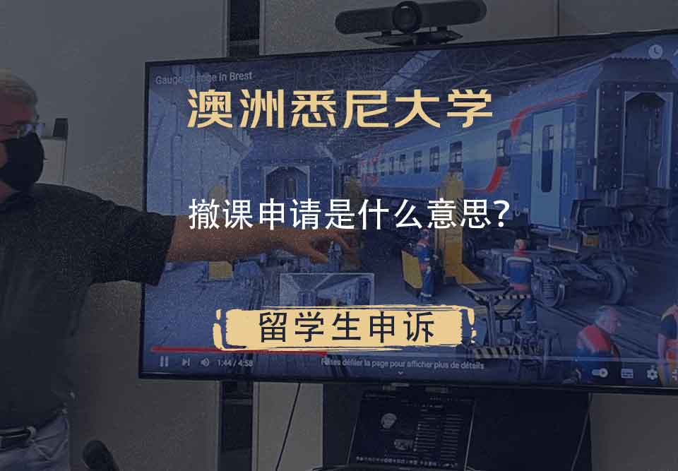 澳洲悉尼大学撤课申请是什么意思？