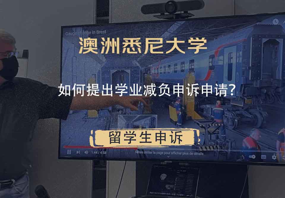 澳洲悉尼大学如何提出学业减负申诉申请？
