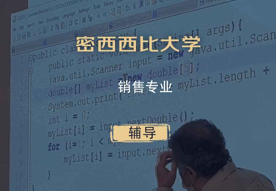 密西西比大学UMS销售辅导