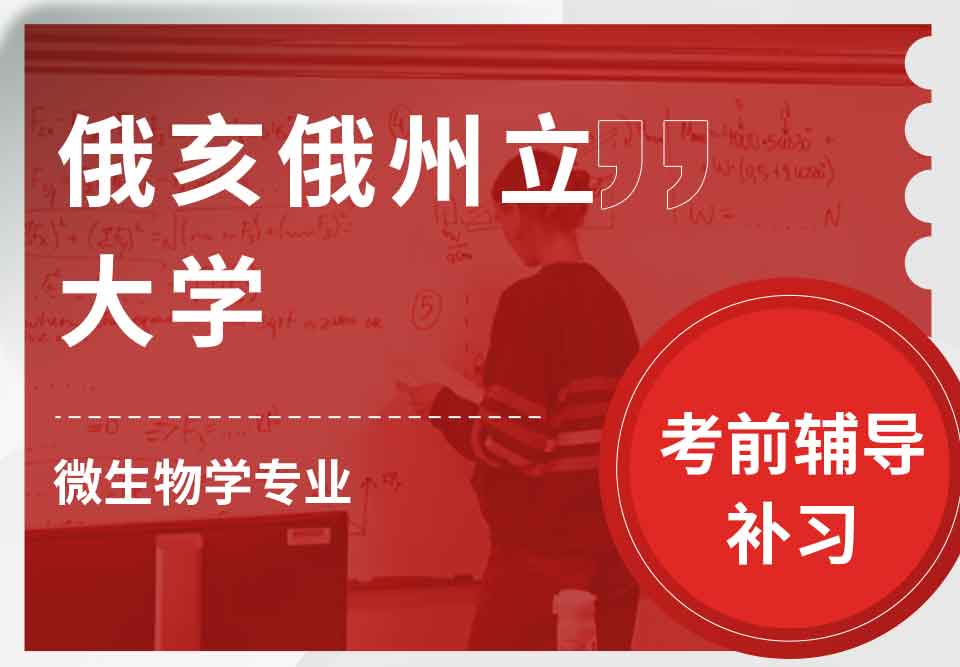 俄亥俄州立大学OSU微生物学考前辅导补习补课