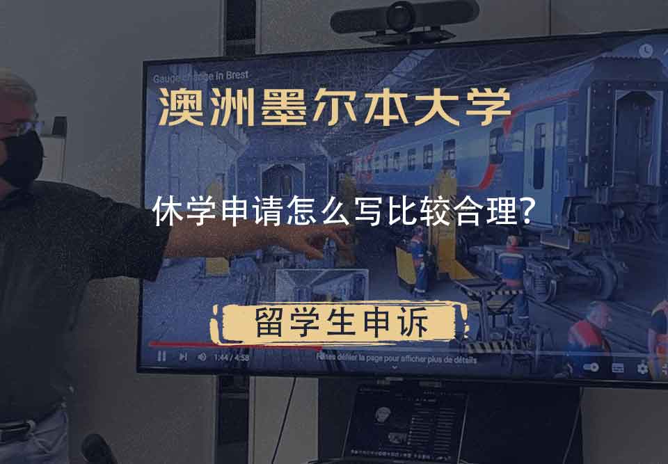 澳洲墨尔本大学休学申请怎么写比较合理？