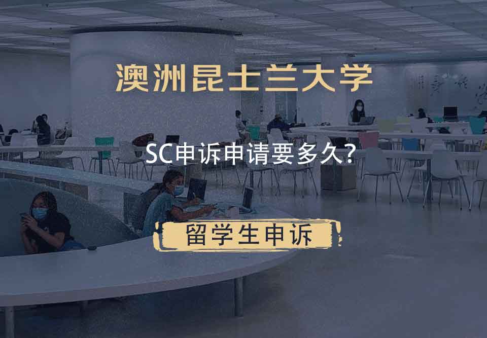 澳洲昆士兰大学SC申诉申请要多久？
