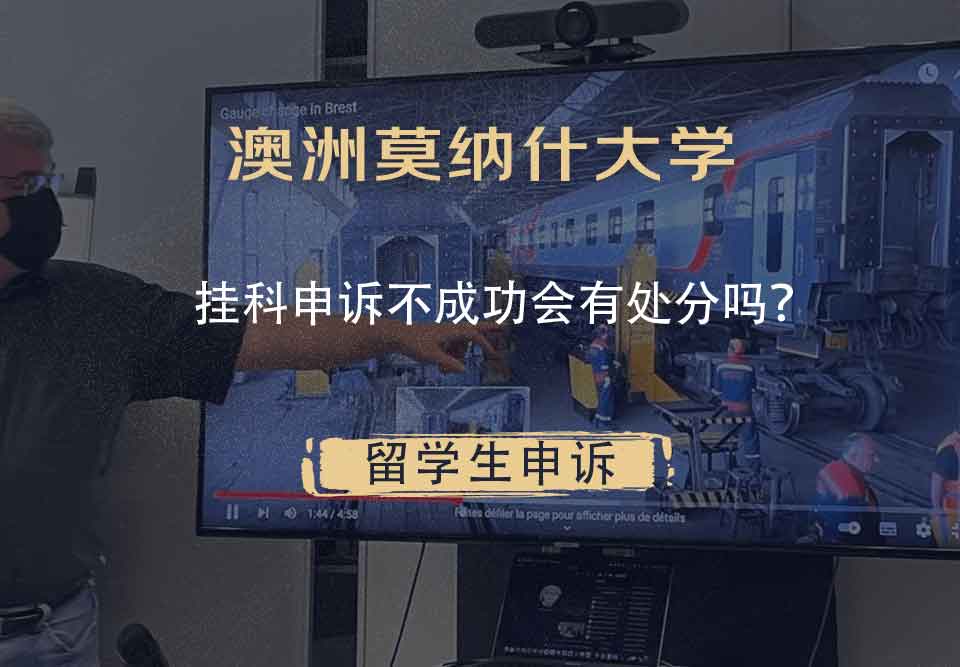 澳洲莫纳什大学挂科申诉不成功会有处分吗？
