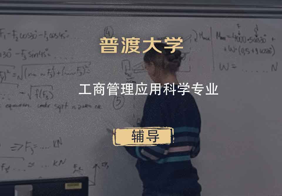 普渡大学PU工商管理应用科学辅导