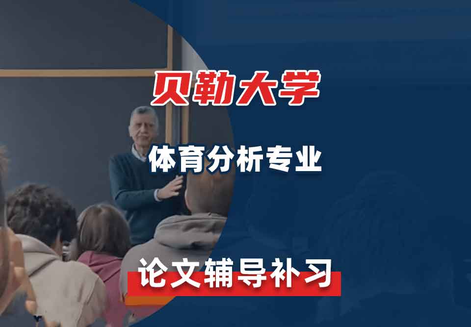 贝勒大学BU体育分析论文辅导补习补课
